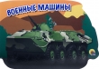 Выставка военной техники